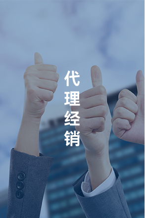 代理经销